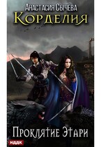 Корделия. Книга 2. Проклятие Этари — Сычёва Анастасия