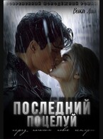 Последний поцелуй — Вика Лий