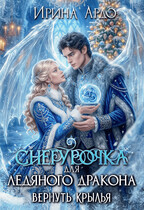 ❄️Снегурочка для Ледяного Дракона. Вернуть крылья — Ирина Ардо