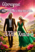 Обреченные на совместимость. ЛАНС. Книга 2. — Алла Хайдарова