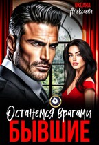 Бывшие. Останемся врагами — Оксана Алексаева