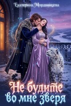 Не будите во мне зверя — Екатерина Мордвинцева