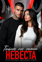 Невеста. Тайны его семьи — Оксана Ильина