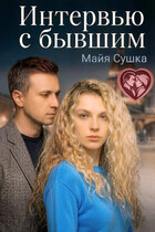 Интервью с бывшим — Майя Сушка