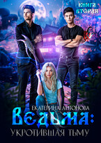 Ведьма: Укротившая тьму (книга 2) — Екатерина Антонова