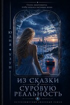 Из сказки в суровую реальность — Юлия Узун