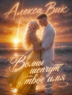 Волны шепчут твоё имя — Алекса Вик