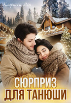 Сюрприз для Танюши — Кларисса Мен