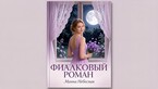 Фиалковый роман — Манна Небесная