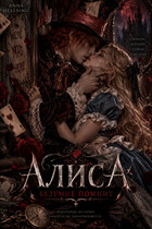 Алиса. Безумие помнит — Anna Hellsing