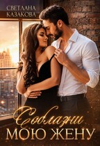 Соблазни мою жену — Светлана Казакова