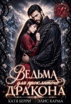 Ведьма для проклятого дракона — Катя Берри
                                                                                                            
                                                                                                                                                                                                                                        ,
                                                                
                                                                                                                                            Элис Карма