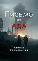 Письмо из ада — Аника Соловьева