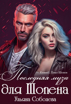 Последняя муза для Шопена — Ульяна Соболева