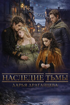 Наследие тьмы — Дарья Драгайцева