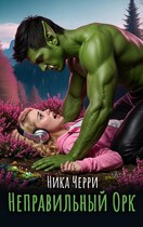 Неправильный Орк. Сказки для взрослых — Ника Черри