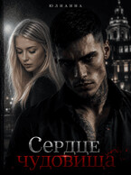 Сердце чудовища — Юлианна