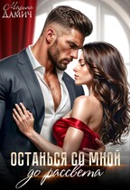 Останься со мной до рассвета — Марина Дамич
