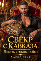 Свёкр с Кавказа. Десять уроков любви — Алекс Стар