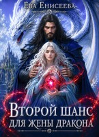 Второй шанс для жены дракона — Ева Енисеева