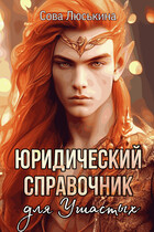 Юридический справочник для Ушастых — Сова Люськина