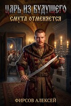 Царь из будущего.Смута отменяется. — Фирсов Алексей