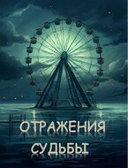 Отражения судьбы — Луи Залата