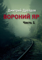 Вороний Яр — Dmitry Drozdov