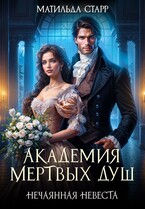 Академия мертвых душ. Нечаянная невеста — Матильда Старр