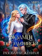 Экзамен по-эльфийски  , или Разоблачи жениха! — А. Мирт