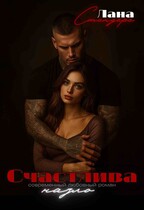 Счастлива назло — Лана Стендере