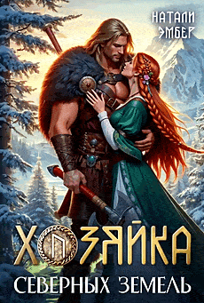 ❄️Хозяйка северных земель❄️ — Натали Эмбер