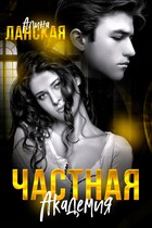 Частная Академия — Алина Ланская