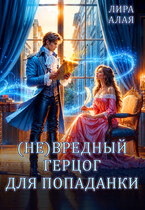 (Не)вредный герцог для попаданки — Лира Алая