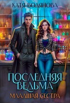 Последняя ведьма. Младшая сестра — Катя Водянова