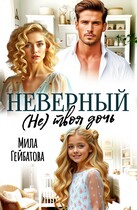 Неверный. (Не) твоя дочь — Мила Гейбатова