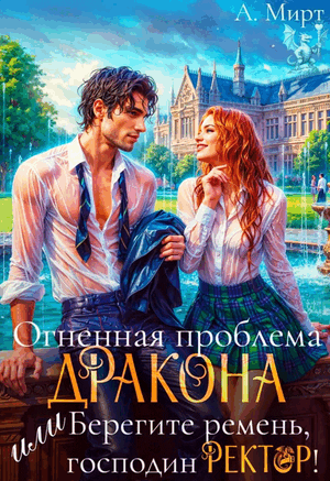 Огненная проблема дракона, или Берегите ремень, господин ректор! — А. Мирт