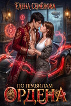 По правилам Ордена — Елена Семенова
