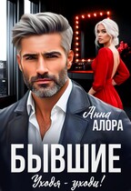 Бывшие. Уходя -уходи! — Анна Алора