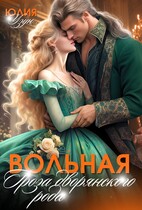 Вольная. Гроза дворянского рода — Юлия Узун
