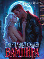 Смертельный соблазн вампира — Мария Ирисова