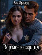 Вор моего сердца — Ася Орлова