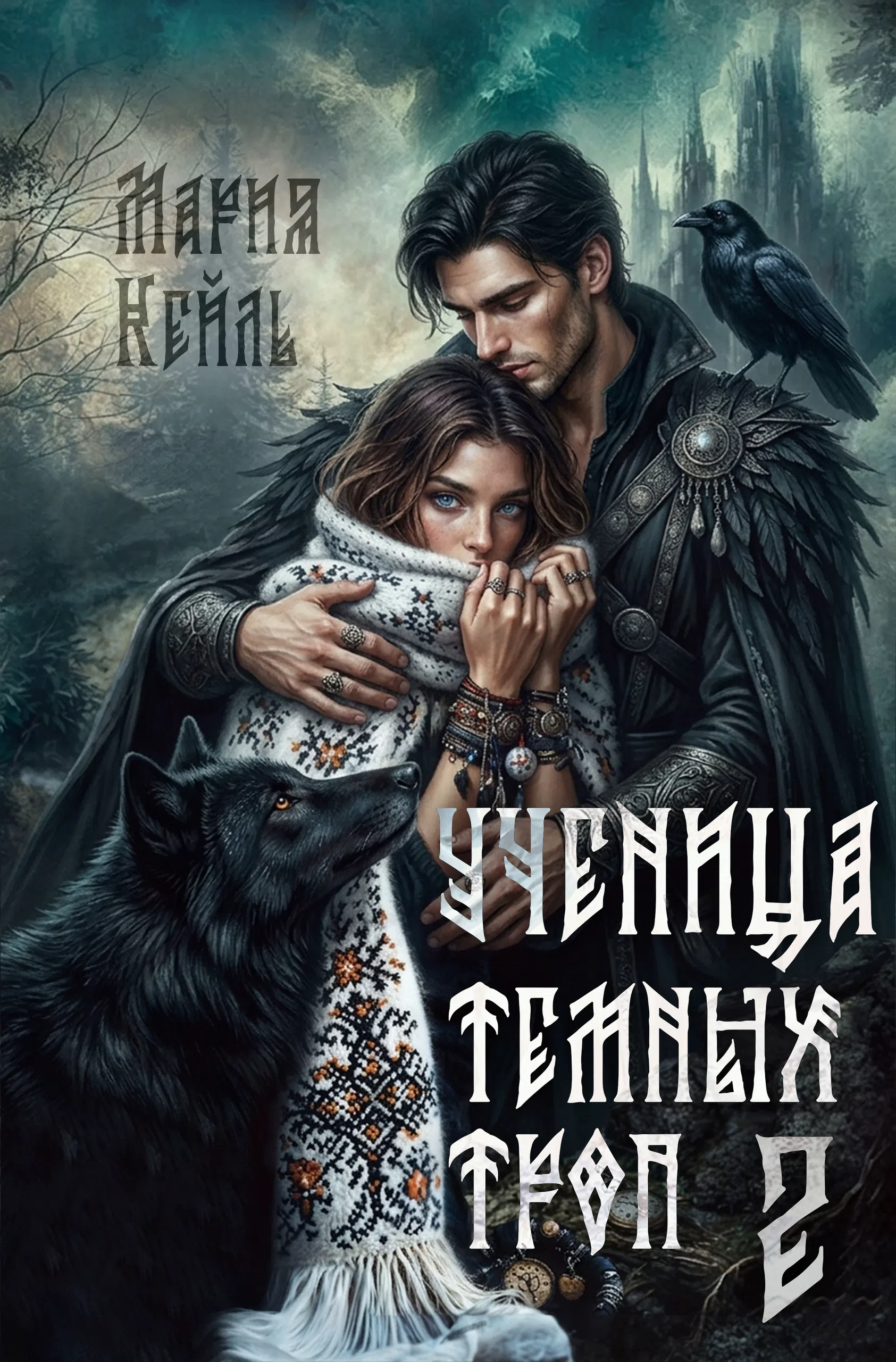 Ученица Темных Троп — 2 — Мария Кейль
