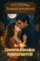 Гостиница «Лунный перекресток»: Скелеты в шкафах прилагаются — Яна Ясная