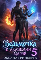 Ведьмочка в Академии Магов — 5 — Оксана Гринберга