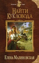 Забавы марионеток — 1. Найти кукловода — Елена Малиновская