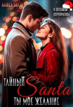 Тайный Санта. Ты — мое желание — Алика Бауэр