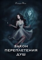 Закон переплетения душ — Фелиция Толь