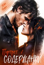 Портрет содержанки — Ника Черри