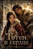 Тотем в сердце — Людмила Коптева